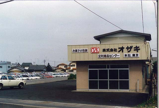 足利商品センター開設