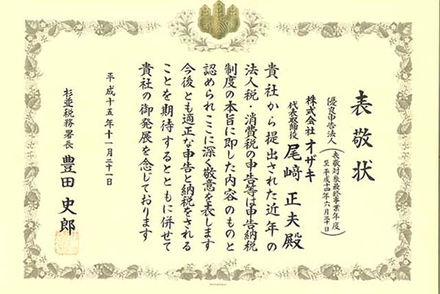 杉並税務署より表敬を受ける