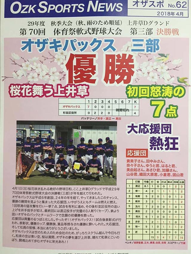 オザキパックス杉並区軟式野球連盟第3部優勝