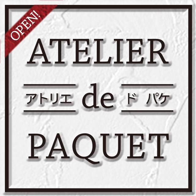 オザキのネットショップ「Atelier de Paquet（アトリエ・ド・パケ）」