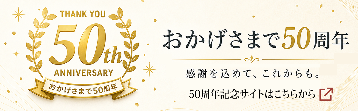株式会社オザキ「50周年記念サイト」