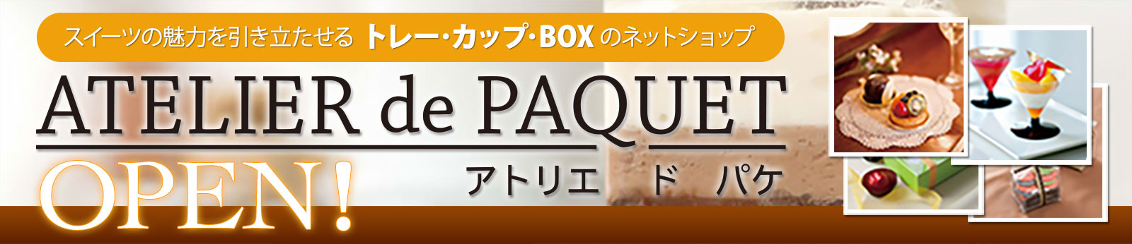 オザキのネットショップ「Atelier de Paquet（アトリエ・ド・パケ）」