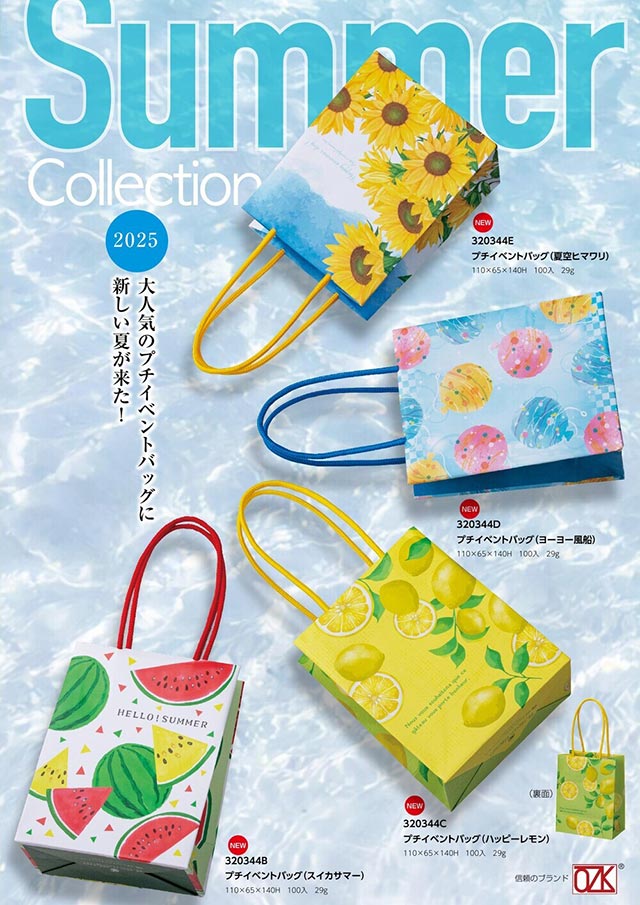 夏カタログ2024